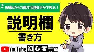 【型教えます】YouTubeの説明欄の書き方！動画リンクの貼り方や概要欄との違いも解説！