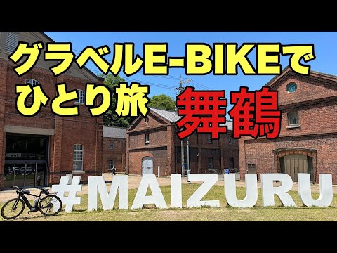 グラベルe-bike、ROADREX i 6180でひとり旅。舞鶴。丹後サイクリングの2日目。楽しく観光サイクリングを楽しみました。