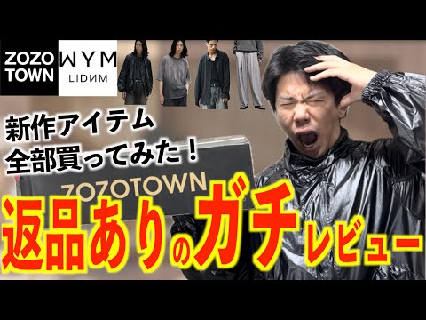 【WYM】24awの新作アイテム全部買ってみたら、、、168cmの元アパレル店員が忖度なしのガチレビュー！