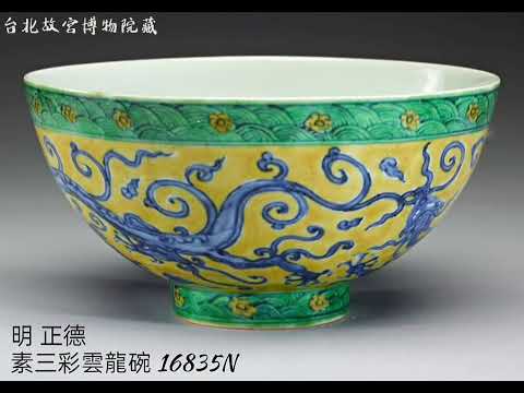 【明 正德】瓷器 台北故宮博物院藏#收藏 #交流 #瓷器 #古玩古董#拍賣