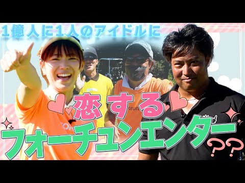 【アイドル対決の勝者は！？❷】山内鈴蘭さん／エンター豊田／トーヨーカントリークラブH8〜H9