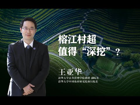 【清华大学】清华教授王亚华：为什么贵州榕江村超值得“深挖”？