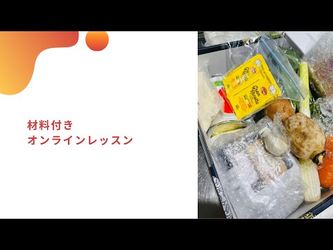 材料付き　オンラインレッスン　イタリア料理教室　東京都小平市