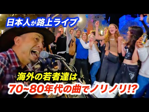 世代を超えた名曲を路上ライブで弾いたら、海外の若者達の反応がヤバかった...!?日本人ストリートミュージシャンもまさかの大合唱に感動!?