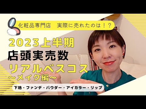 【売上個数ベスコス】お店で実際に売れていたのは！？2023上半期ベストコスメ（メイク編）