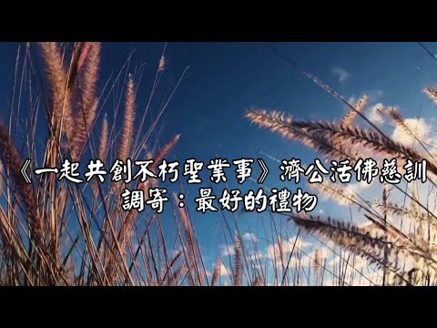 一起共創不朽聖業事 調寄:最好的禮物 濟公活佛慈訓 國語善歌