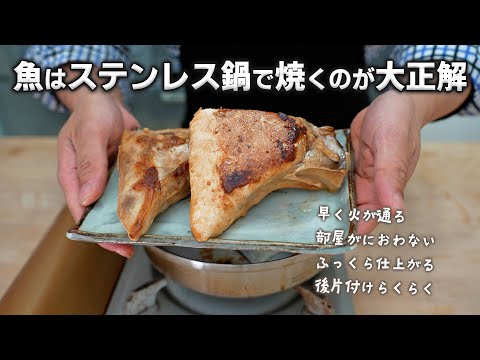 ブリかまはグリルを使わずステンレス鍋で焼く時代が到来する！！