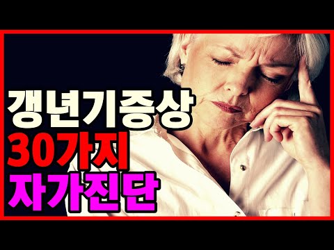 갱년기증상 30가지 자가진단