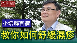 【字幕】顧小培博士：數種天然成份助你舒緩濕疹 《小培解百病》（2020-05-12）