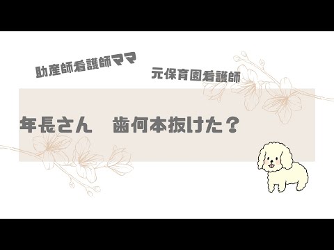 【育児】年長さん　歯何本抜けた？？