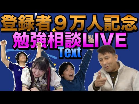 勉強お悩みナイト #24【登録者9万人越え記念スペシャル】