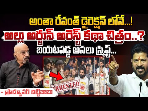 అల్లు అర్జున్ అరెస్ట్ కథా చిత్రం..? || CM Revanth Reddy Direction || Allu Arjun Issue | Red Tv