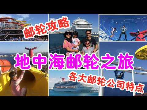 歐洲郵輪之旅1：地中海郵輪攻略 | 各大郵輪公司特點比較，如何挑選郵輪、航線和艙位？超實用郵輪指南 | Mediterranean Cruise Tips