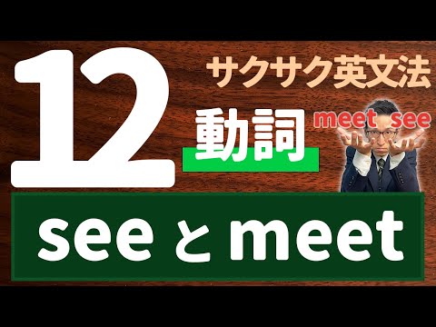 【英文法完全講座】12【動詞】❹(seeとmeet)