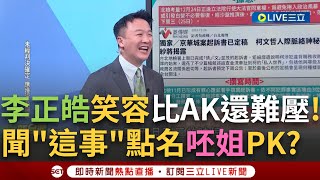 一刀未剪│呸姊在李正皓背後很火！新台派主持人點名54陪審團？律師曝柯案：第一梯28號羈押期滿 周三前高機率起訴！皓：不會到周五？不會便宜到54陪審團了│焦點人物大現場20241222│三立新聞台