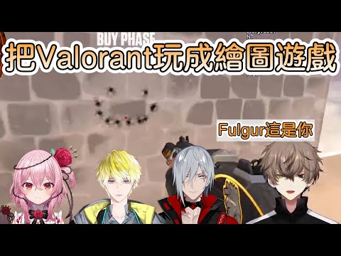 【彩虹社中文字幕】把Valorant玩成繪圖遊戲【Alban Knox/Fulgur Ovid/Sonny Brisko/Rosemi Lovelock】