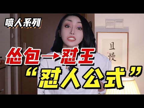 【怼人绝学】怂包变怼王！万能怼人公式！一句话让她闭嘴！！