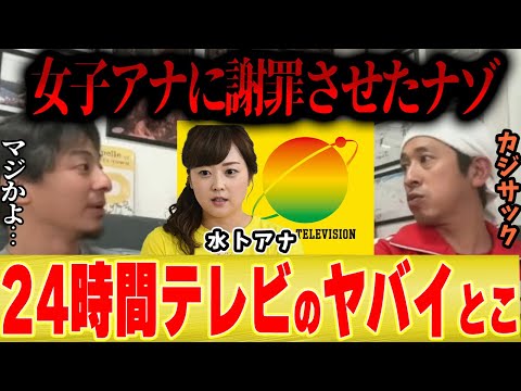 【24時間テレビの闇】この番組ヤバすぎる...募金を着服する幹部と謝罪させられる女子アナ、酷暑の中でのマラソン...【ひろゆき 切り抜き 水卜アナ やすこ 障害者 チャリティー】