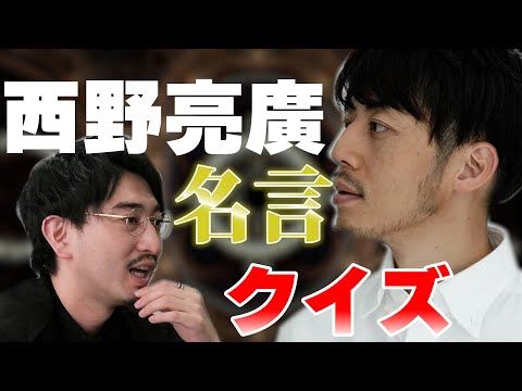 【西野亮廣】ファンなら西野さんの名言即答できるでしょ