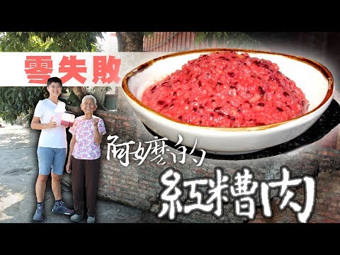 零失敗！阿嬤的紅糟、紅糟肉作法｜快樂嬤孫輕鬆料理#57