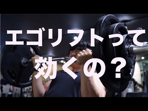 エゴリフトは効くの？デカくなれるの？＃胸トレ