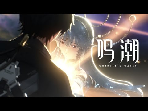 2024二次元大作 鳴潮wuthering waves三測