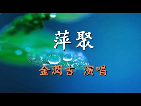 萍聚                                                                                        金潤吉  演唱