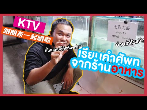 พาเพื่อนบุกKTVที่ประเทศไทย นัดกันมา5คนกลับ3ซะงั้น l เรียนภาษาจีนจากร้านอาหาร