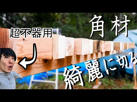 土台用の角材を綺麗に切る！【小屋建築#9】