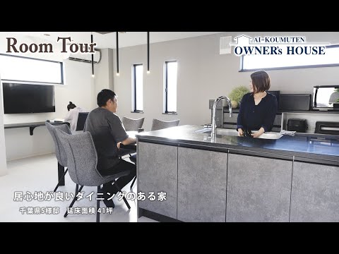 【Vol.2 Owner’s RoomTour】おかえり動線や収納が充実したペニンシュラキッチンのある使い勝手にこだわった家【千葉県S様邸／延床面積 41坪】