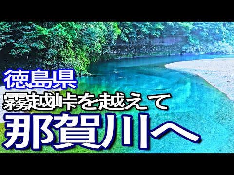 徳島ゆる旅　轟九十九滝を出発し、霧越峠を越えて那賀川へ