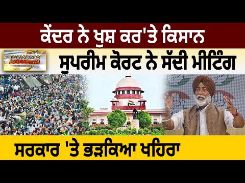 Centre ਨੇ ਖੁਸ਼ ਕਰ'ਤੇ Farmers Supreme Court ਨੇ ਸੱਦੀ Meeting Punjab Government 'ਤੇ ਭੜਕਿਆ Khaira |D5