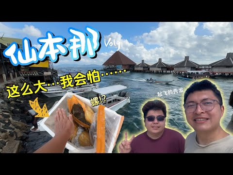 【沙巴EP1 仙本那】一个看得见当地生活，又看得见已旅游化的地方，我们一起来看看这个不一样的地方吧。#仙本那 #semporna #斗湖 #斗湖仙本那 #马来西亚仙本那 #仙本那自由行 #马来西亚旅游