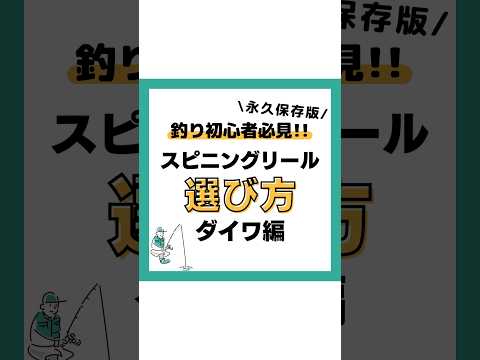 スピニングリールの選び方‼️#釣り#海釣り#魚釣り#釣り初心者 #釣り人#釣魚#釣具 #釣り好きな人と繋がりたい#ルアーフィッシング#スピニングリール #ダイワVOICEVOX:春日部つむぎ