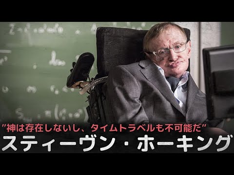 "神は存在しないし、タイムトラベルも不可能だ”スティーヴン・ホーキング博士の生涯