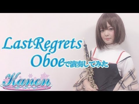 Kanon「Last regrets」を美坂栞のコスプレをしながらオーボエで吹いてみた。