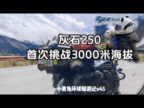 骑着国产摩托3000里程，跨越3000米海拔的川西美景 Moto trip aross 3000 altitude in West Sichuan