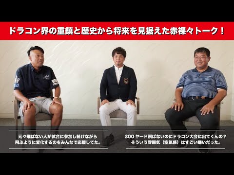 ドラコン界のレジェンド選手と会長 松谷伸次による、「今までの歴史から将来を見据えた」赤裸々トーク！