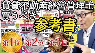 【2021年度賃貸不動産経営管理士・参考書ベスト３】国家資格化の賃貸不動産経営管理士を独学で合格するために買うべき市販のテキストや問題集をランキング形式でベスト３を発表。TAC、LEC、ユーキャンなど