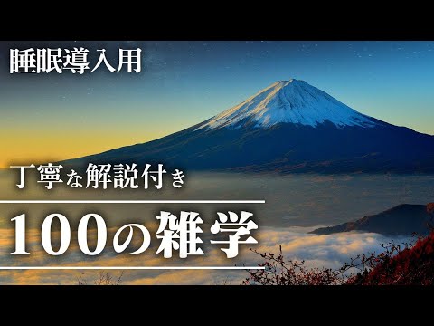 【睡眠導入用】100の雑学(解説付き)【雑学】安心できる睡眠を♪