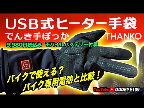 一万円以下! USB式電熱グローブ手ぽっかはバイクで使えるか？バイク専用品と比較! サンコーレアモノショップの商品を忖度無し自腹インブレ!!!