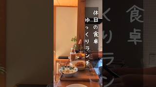 中年夫婦の過ごし方│家ランチ│田舎食卓の平屋暮らし│ルームツアー│シンプルライフ #shorts