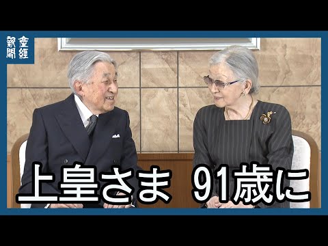 上皇さま  91歳に　宮内庁が映像公開