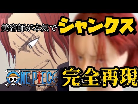 【ONEPIECE】シャンクス 美容師が本気で作ってみた【完全再現】