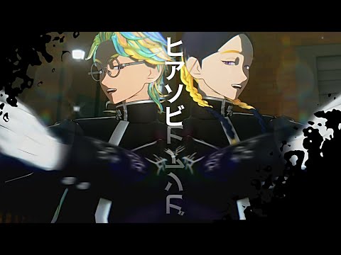 【MMD東リベ】ヒアソビ【灰谷兄弟】