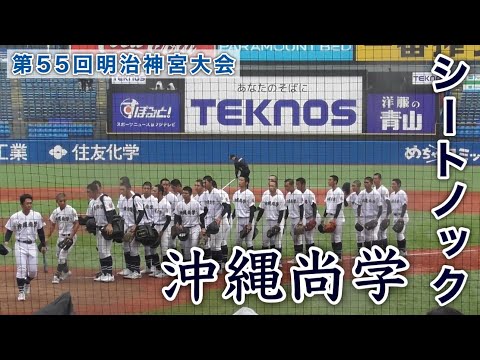 『沖縄尚学 シートノック』敦賀気比戦 第55回明治神宮野球大会