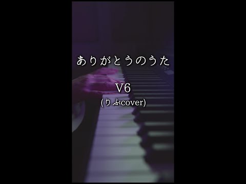 ありがとうのうた / V6 (りぶcover) #shorts