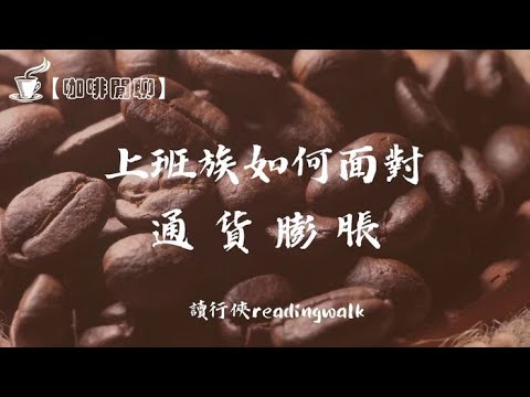 【咖啡閒聊】上班族如何面對通貨膨脹