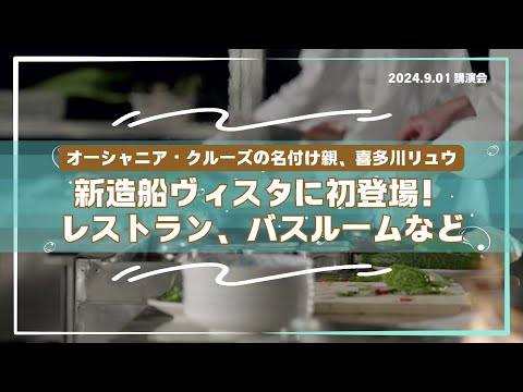 【講演❷】オーシャニア・クルーズの名付け親・この船で人生の400泊以上を過ごした喜多川リュウがオーシャニアの意外な魅力を語ります。2025年喜多川リュウ乗船航路発表！船旅未経験者、大歓迎です！