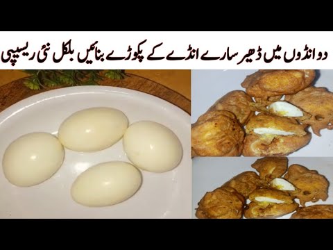 egg pakora recipe||two minutes recipe|| Andy k pakora #quickrecipesbyme #easyrecipe